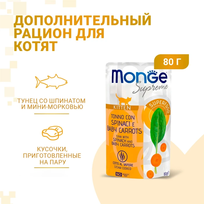 Паучи Monge Supreme для котят из из тунца со шпинатом и мини-морковью (Tuna with Spinach and Baby Carrots)