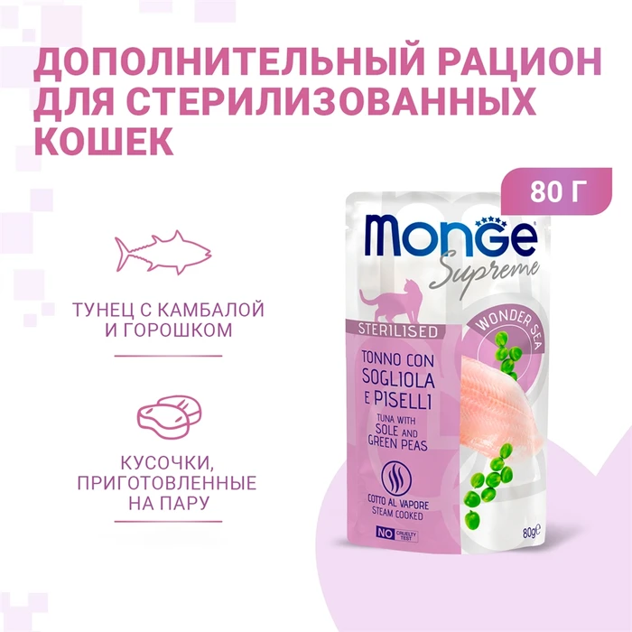 Паучи Monge Supreme для стерилизованных кошек из тунца с желтоперой камбалой и зелёным горошком (Sterilised Cat Tuna with Sole and Green Peas)