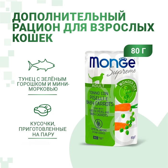 Паучи Monge Supreme для взрослых кошек из тунца с зелёным горошком и мини-морковью (Sterilised Cat Tuna with Green Peas and Baby Carrots)
