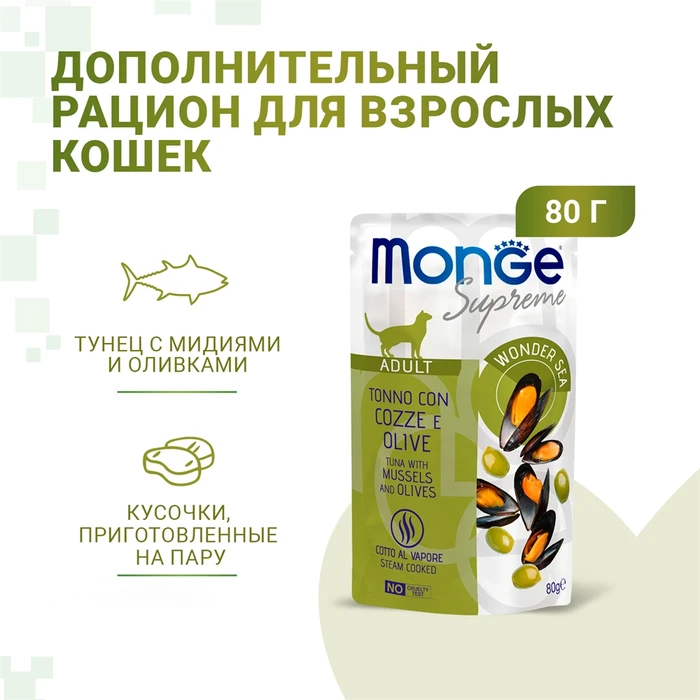 Паучи Monge Supreme для взрослых кошек из тунца с мидиями и оливками (Sterilised Cat Tuna with Mussels and Olives)