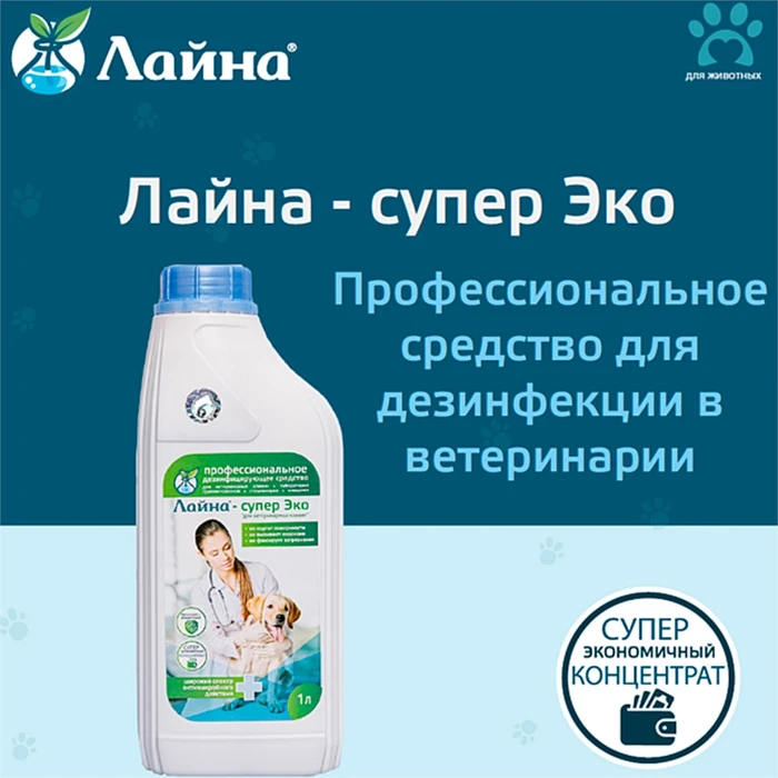Лайна - супер Эко для ветеринарных клиник ( профессиональное средство для дезинфекции ) 830879
