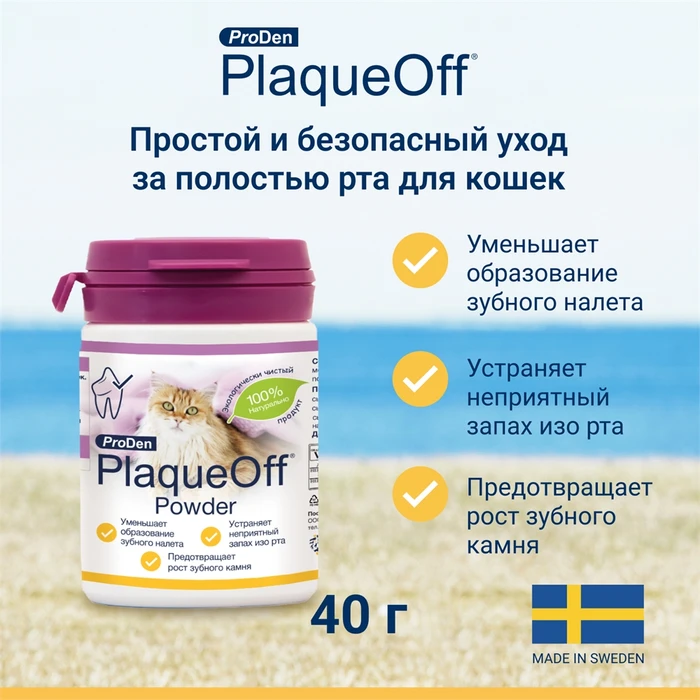 Cредство ProDen PlaqueOff для профилактики зубного камня у кошек 513103
