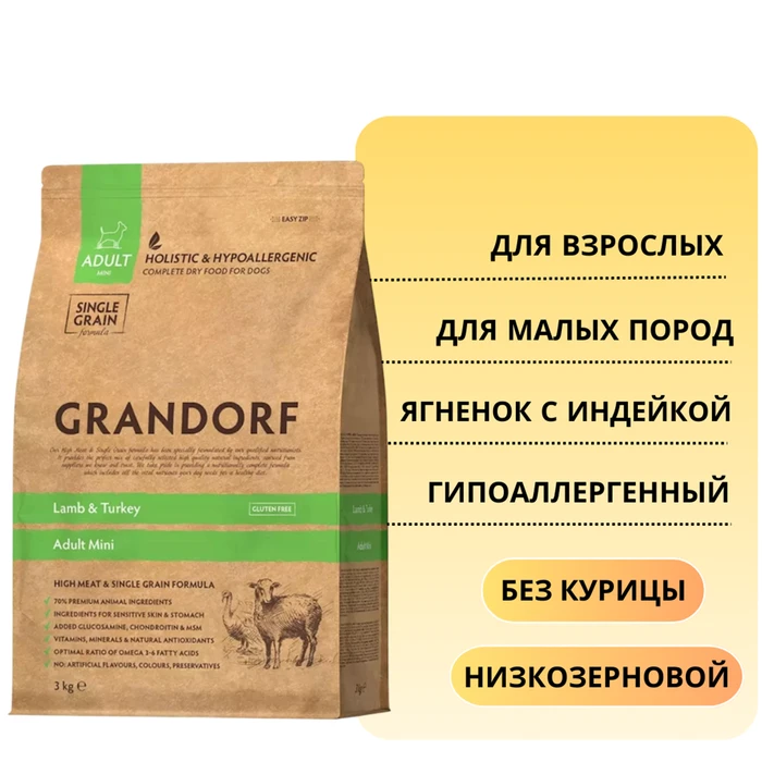 Сухой корм GRANDORF с ягненком и индейкой для взрослых собак малых пород (Lamb&Turkey Mini) 850914