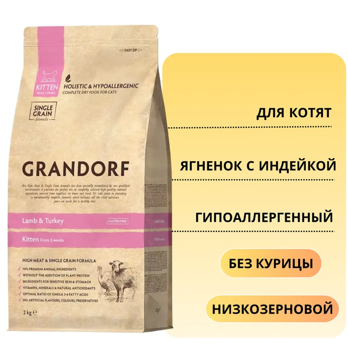 Сухой корм GRANDORF для котят с ягненком и индейкой Lamb/Turkey KITTEN 851195
