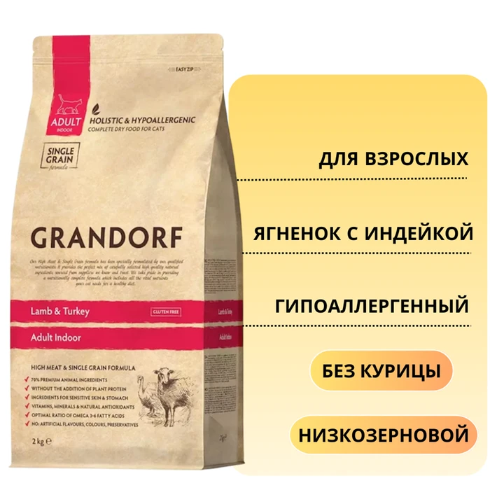 Сухой корм GRANDORF для взрослых кошек с ягненком и индейкой Lamb/Turkey INDOOR 851218
