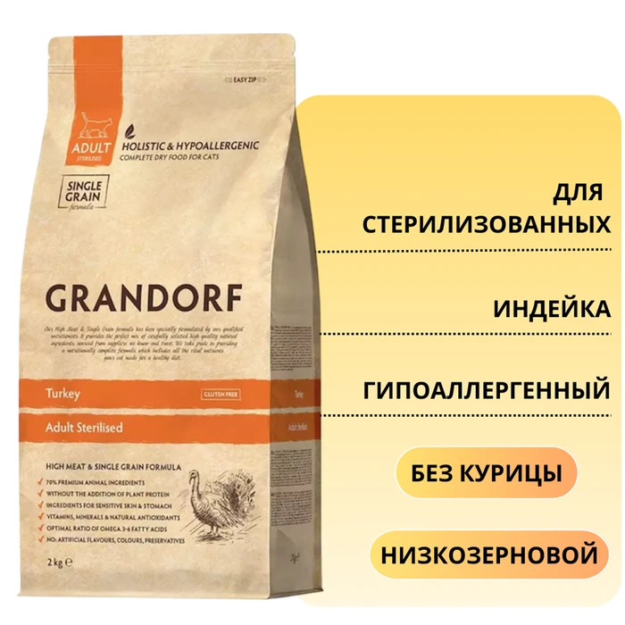 Сухой корм GRANDORF для стерилизованных кошек с индейкой Turkey Adult Sterilised 851317