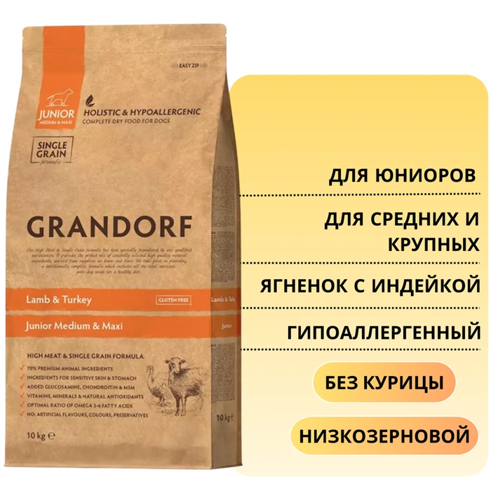 Сухой корм GRANDORF для юниоров всех пород с ягненком и индейкой (средних и крупных пород с 4-х месяцев) (Junior Lamb&Turkey) 850884