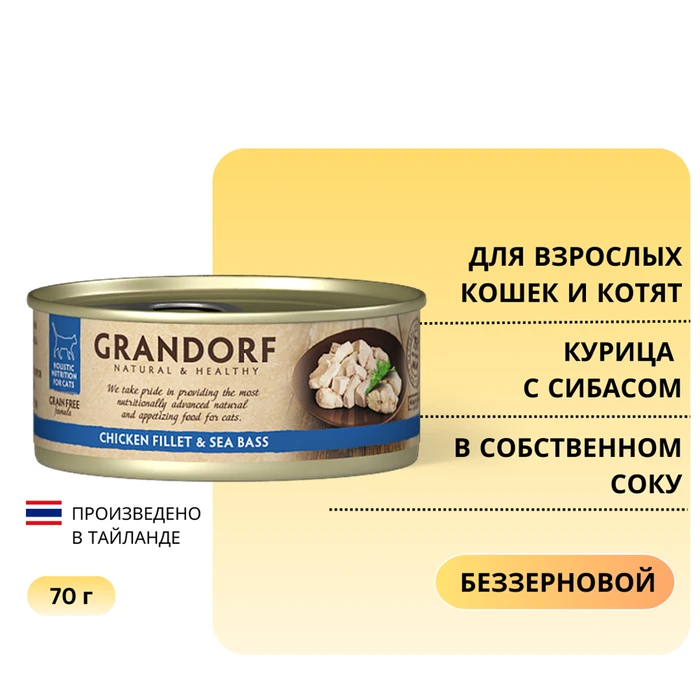 Консервы GRANDORF для кошек и котят куриная грудка с сибасом в собственном соку 4101