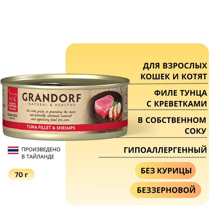 Консервы GRANDORF для кошек и котят филе тунца с креветками в собственном соку 4107