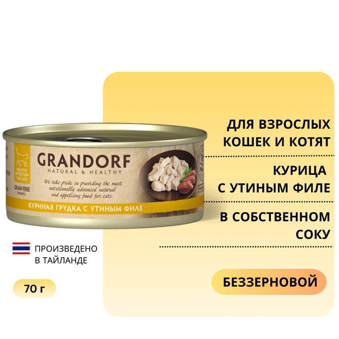 Консервы GRANDORF для кошек и котят куриная грудка с утиным филе в собственном соку 4102
