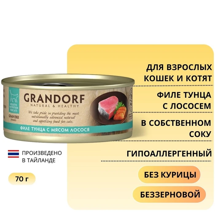 Консервы GRANDORF для кошек и котят филе тунца с лососем в собственном соку 4108