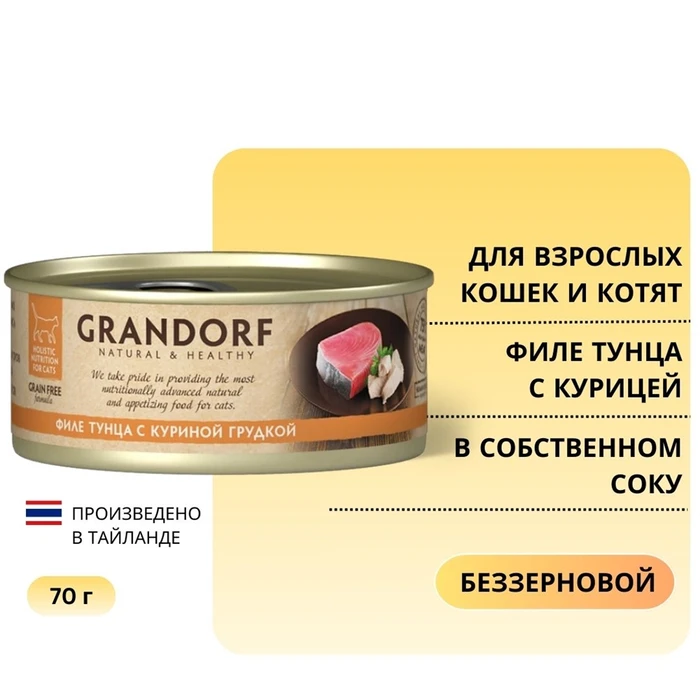 Консервы GRANDORF для кошек и котят филе тунца с куриной грудкой в собственном соку 4109