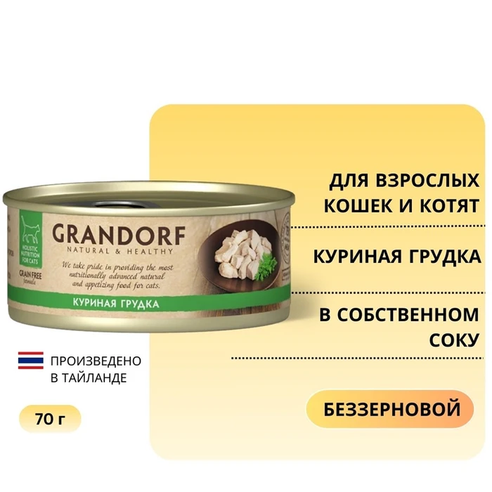 Консервы GRANDORF для кошек и котят куриная грудка в собственном соку 4098