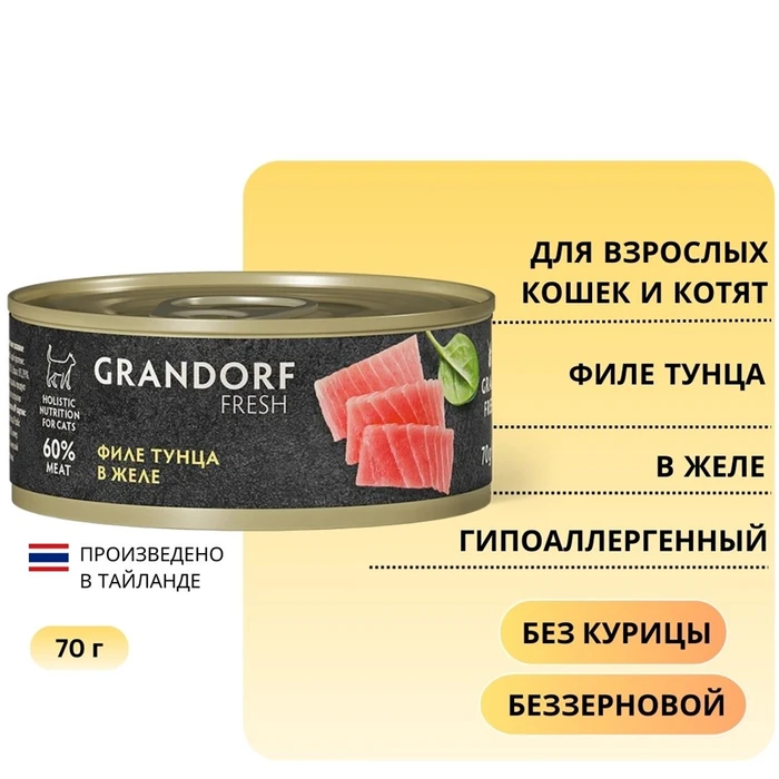 Консервы GRANDORF FRESH для кошек и котят филе тунца в желе 853557