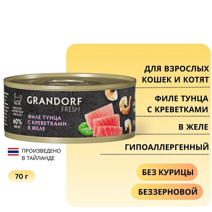Консервы GRANDORF FRESH для кошек и котят филе тунца с креветками в желе 853571