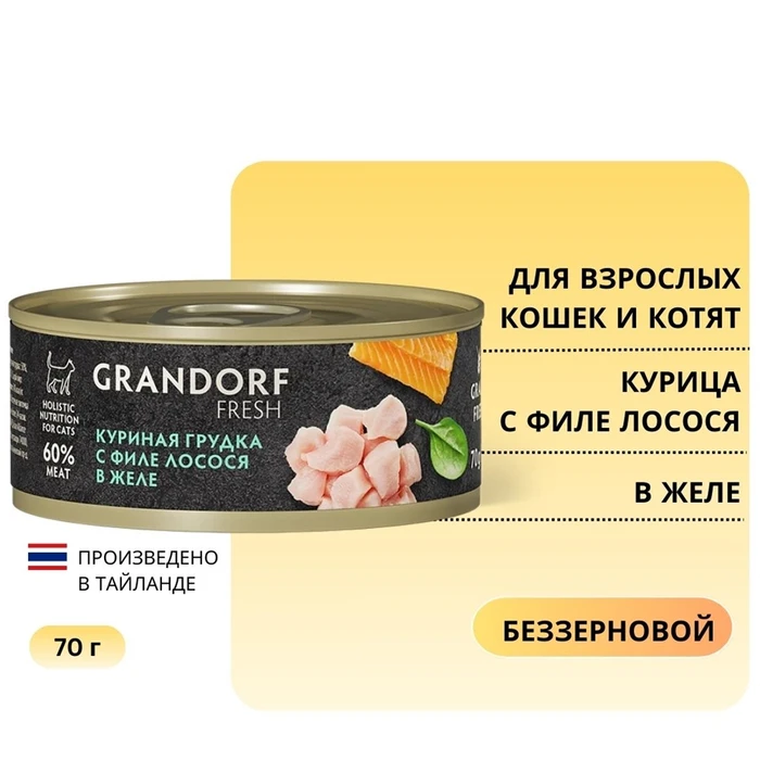 Консервы GRANDORF FRESH для кошек и котят куриная грудка с филе лосося в желе 853625