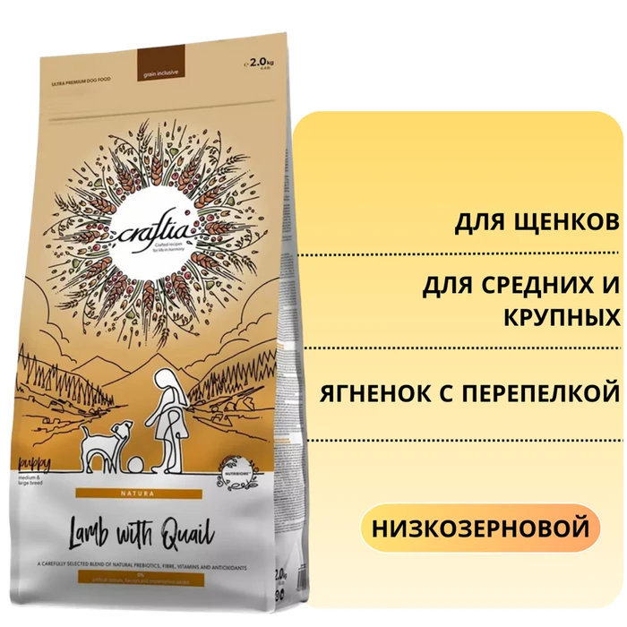 Сухой корм CRAFTIA NATURA для щенков средних и крупных пород из ягненка с перепелкой (LAMB WITH QUAIL PUPPY MEDIUM & LARGE BREED) CRF5420796