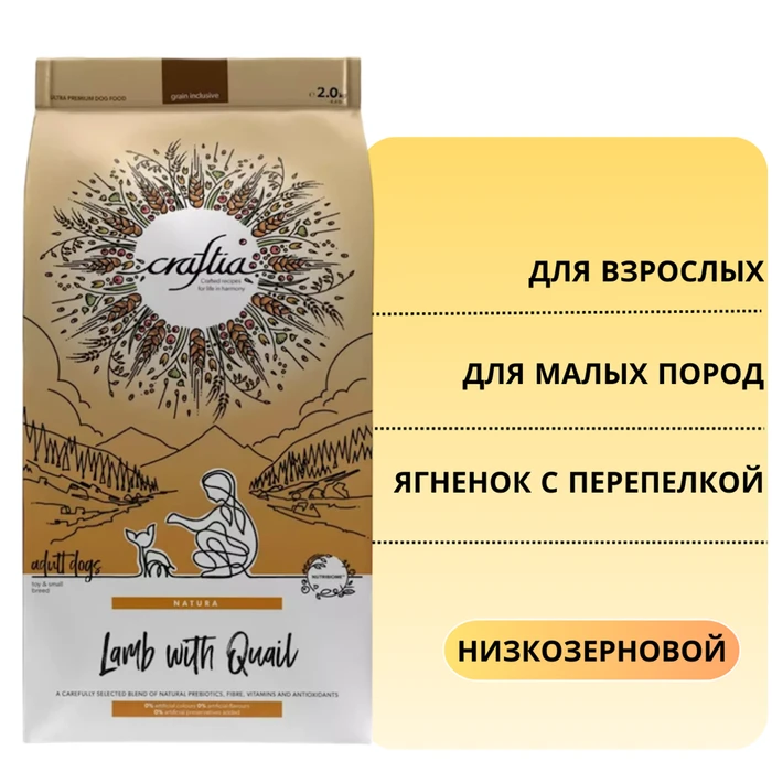 Сухой корм CRAFTIA NATURA для взрослых собак миниатюрных и мелких пород из ягненка с перепелкой (LAMB WITH QUAIL ADULT DOG TOY & SMALL BREED) CRF5425104