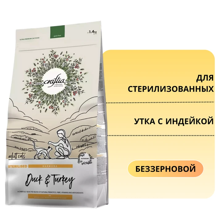 Беззерновой сухой корм CRAFTIA HARMONA для стерилизованных кошек из утки и индейки (HARMONA STERILISED DUCK & TURKEY ADULT CAT) CRF5422141