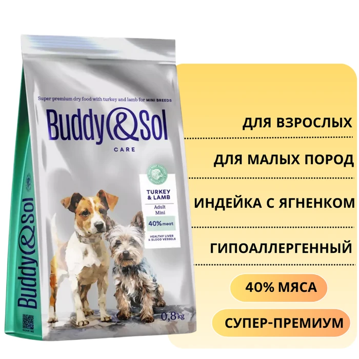 Сухой корм Buddy&Sol CARE для взрослых собак мелких пород с индейкой и ягненком ADULT MINI BREEDS Turkey&Lamb BS206