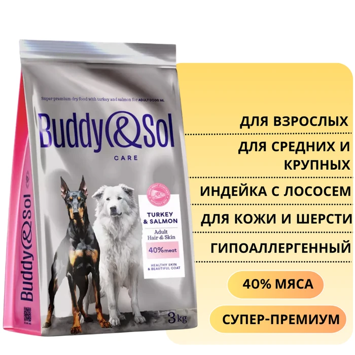 Сухой корм Buddy&Sol CARE для взрослых собак средних и крупных пород с индейкой и лососем для кожи и шерсти HAIR&SKIN ADULT DOG Turkey&Salmon BS215