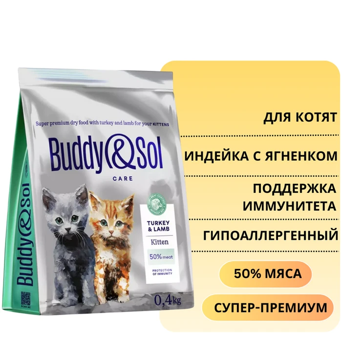 Сухой корм Buddy&Sol CARE для котят с индейкой и ягненком KITTEN Turkey&Lamb BS103