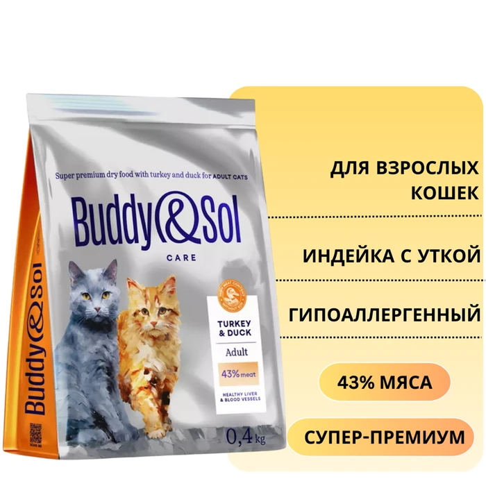Сухой корм Buddy&Sol CARE для взрослых кошек с индейкой и уткой ADULT CAT Turkey&Duck BS106