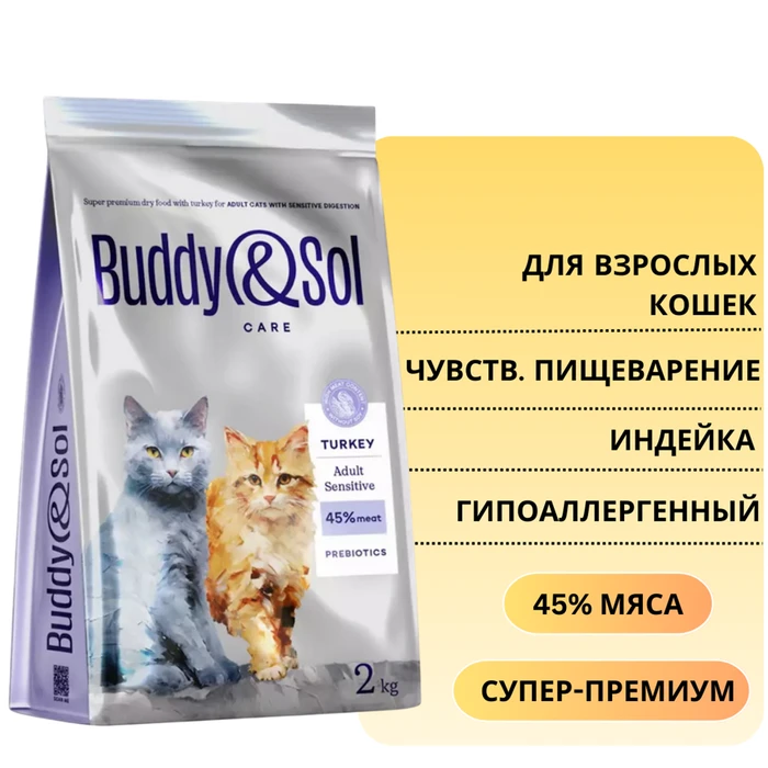 Сухой корм Buddy&Sol CARE для взрослых кошек с индейкой для чувствительного пищеварения SENSITIVE ADULT CAT Turkey BS109