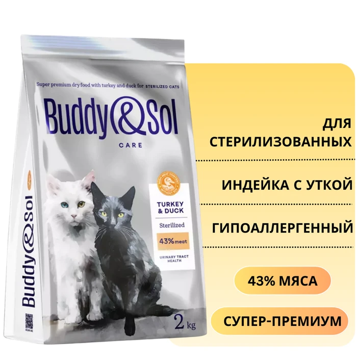 Сухой корм Buddy&Sol CARE для стерилизованных кошек с индейкой и уткой STERILIZED ADULT CAT Turkey&Duck BS114