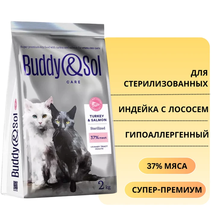 Сухой корм Buddy&Sol CARE для стерилизованных кошек с индейкой и лососем STERILIZED ADULT CAT Turkey&Salmon BS120