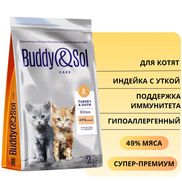 Сухой корм Buddy&Sol CARE для котят с индейкой и уткой KITTEN Turkey&Duck BS100