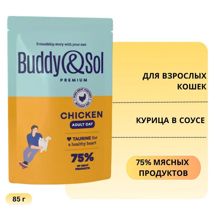 Пауч Buddy&Sol для взрослых кошек Курица в соусе ADULT CAT CHICKEN BS354