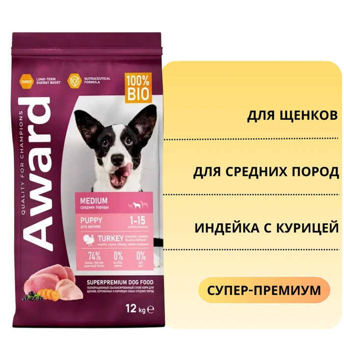 Сухой корм AWARD для щенков от 1 мес, беременных и кормящих сук средних пород с индейкой и курицей с добавлением моркови и черной смородины 7173327
