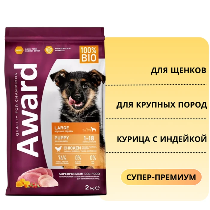 Сухой корм AWARD для щенков от 1 месяца крупных пород с курицей и индейкой с добавлением тыквы и шиповника 7173341