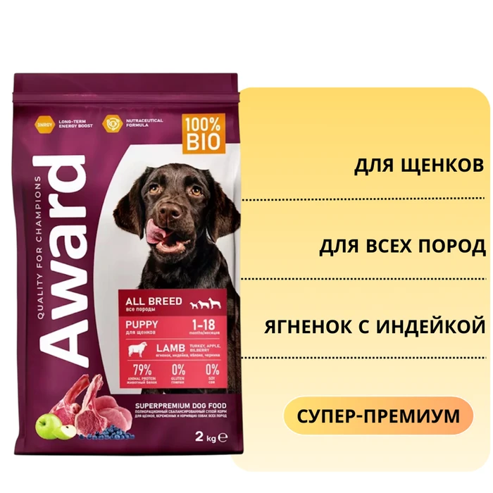 Сухой корм AWARD для щенков от 1 месяца, беременных и кормящих сук всех пород с ягненком и индейкой с добавлением яблока и черники 7173365