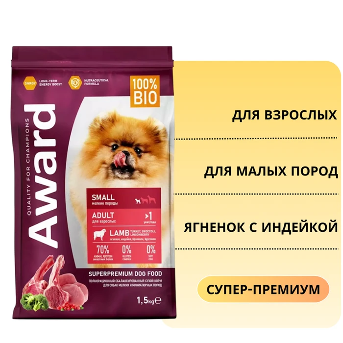 Сухой корм AWARD для взрослых собак мелких и миниатюрных пород с ягненком и индейкой с добавлением брокколи и брусники 7173396