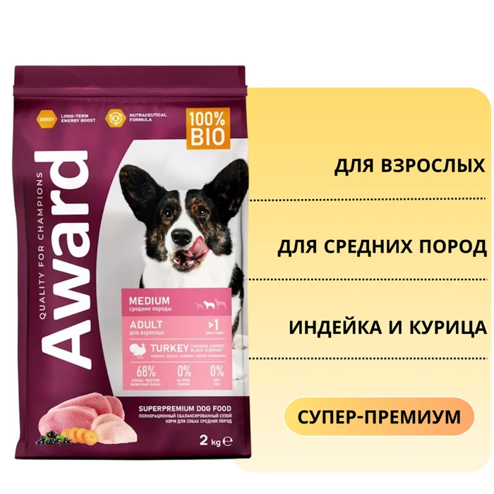 Сухой корм AWARD для взрослых собак средних пород с индейкой и курицей с добавлением моркови и черной смородины 7173440