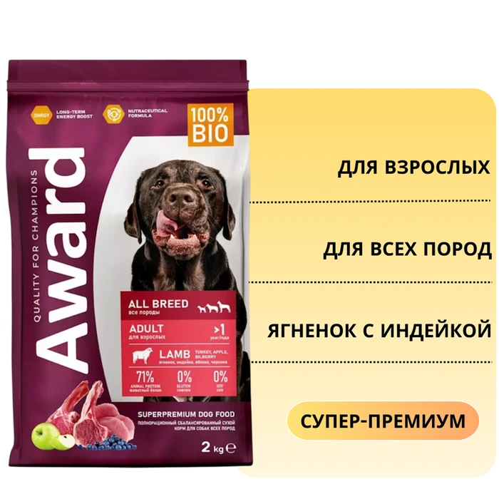 Сухой корм AWARD для взрослых собак всех пород с ягненком с индейкой с добавлением яблока и черники 7173501
