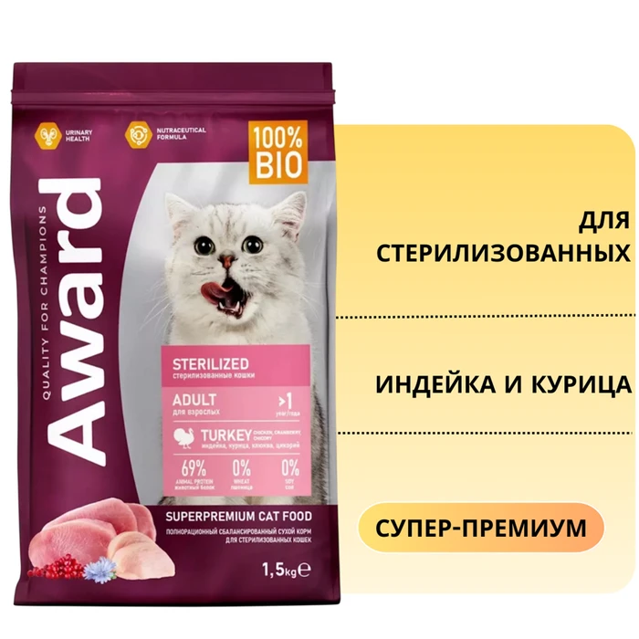 Сухой корм AWARD для стерилизованных кошек с индейкой и курицей с добавлением клюквы и цикория Sterilized Turkey 7173570