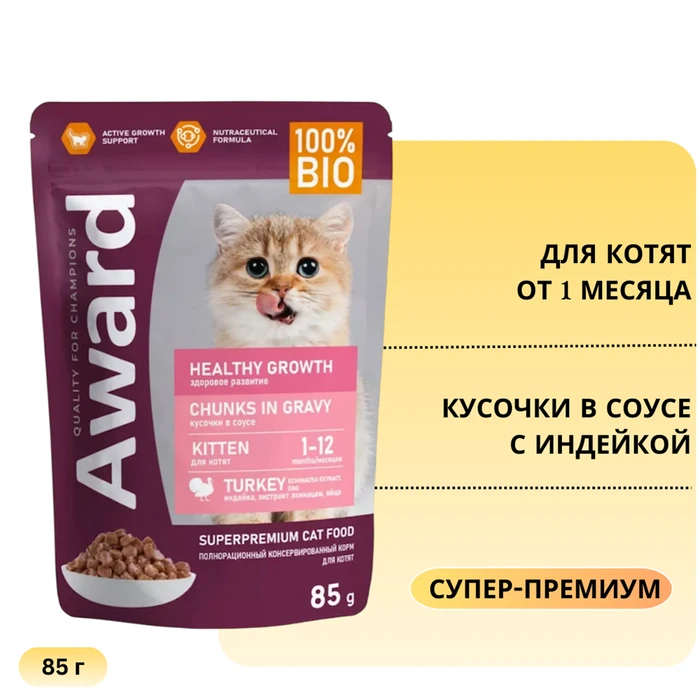 Пауч AWARD для котят от 1 месяца кусочки в соусе с индейкой Healthy growth 85 гр 7176809