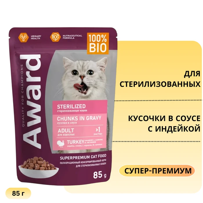 Пауч AWARD для стерилизованных кошек кусочки в соусе с индейкой Sterilized Chunks in Gravy Turkey 85 гр 7176977