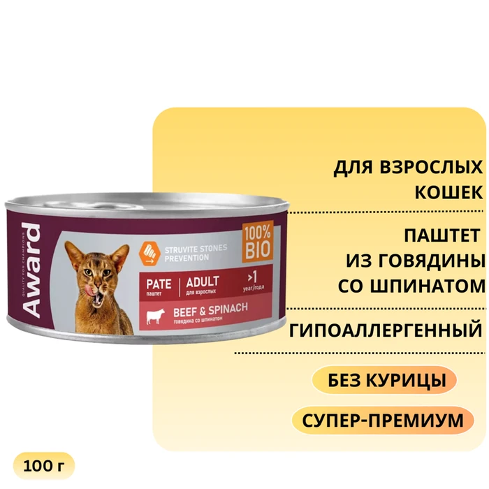 Консервы AWARD для взрослых кошек паштет из говядины со шпинатом Pate Adult Beef and Spinach 100 гр 2540478