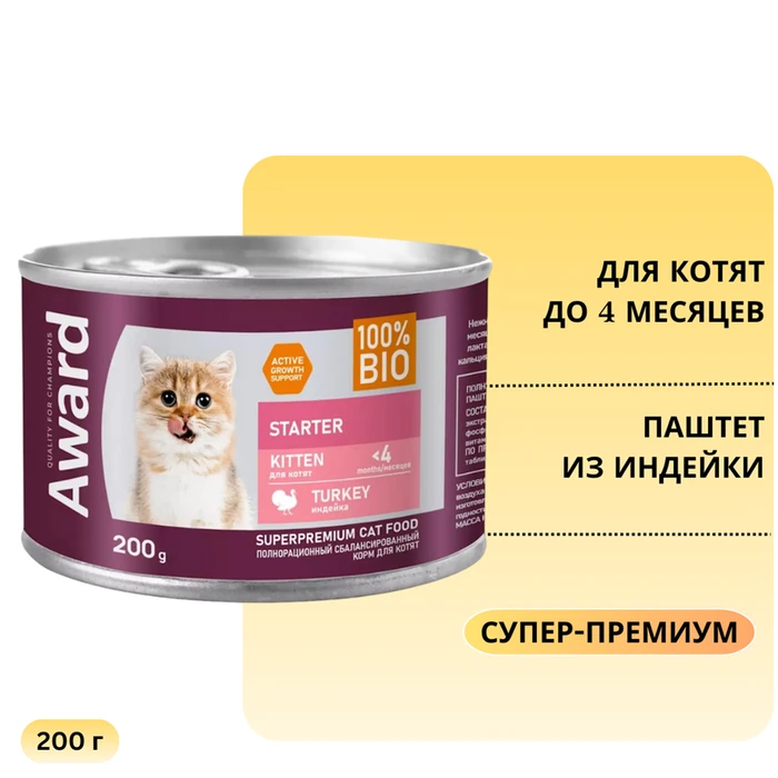 Консервы AWARD для котят с начала прикорма до 4 месяцев, беременных и кормящих кошек паштет из индейки Starter Kitten Turkey 200 гр 2540430