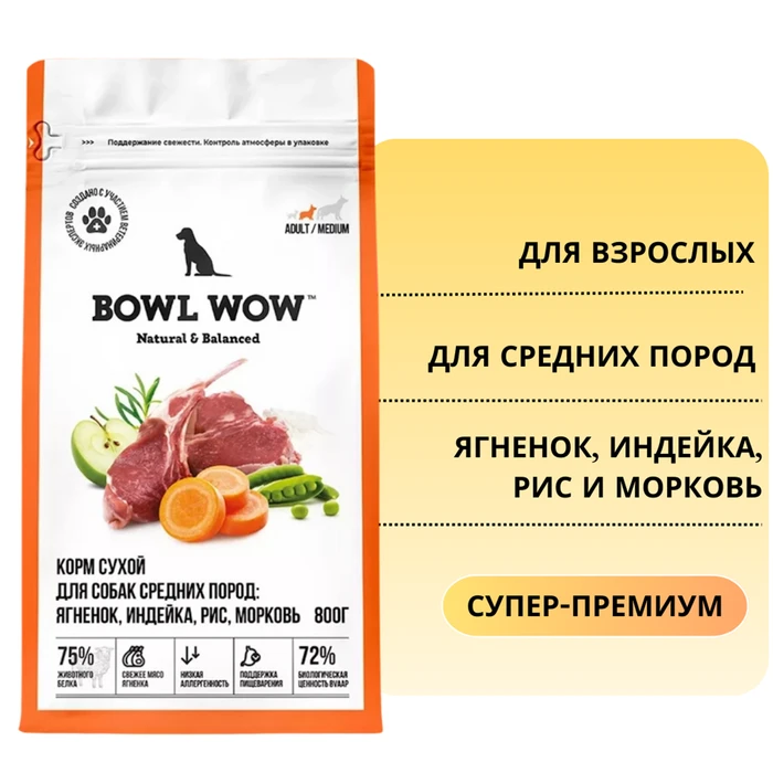 Сухой корм BOWL WOW для взрослых собак средних пород с ягненком, индейкой, рисом и морковью 34200072
