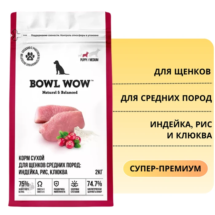 Сухой корм BOWL WOW для щенков средних пород с индейкой, рисом и клюквой 34200005