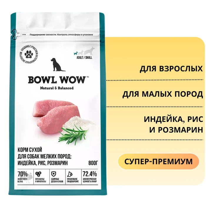 Сухой корм BOWL WOW для взрослых собак мелких пород с индейкой, рисом и розмарином 34200017