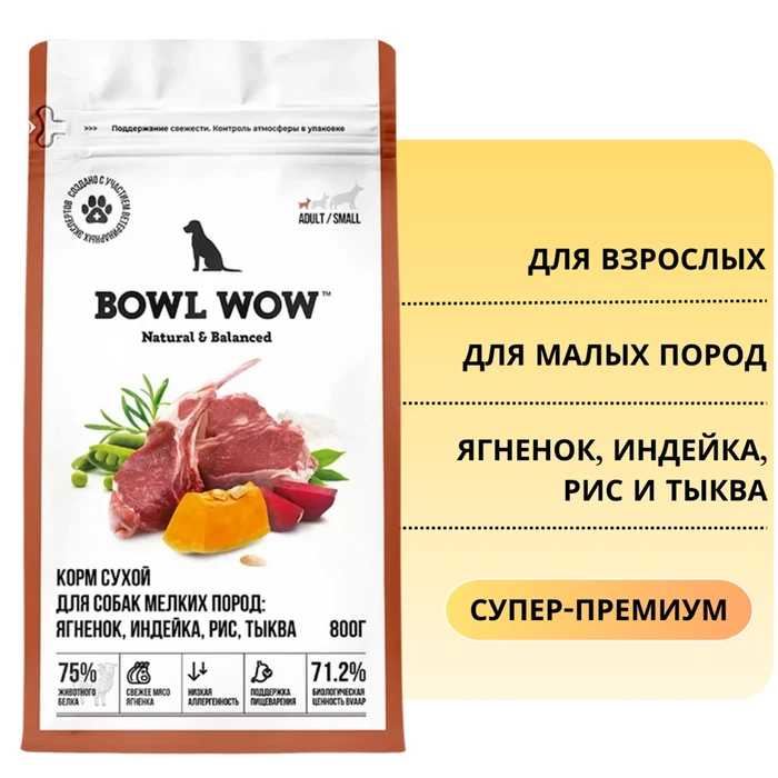 Сухой корм BOWL WOW для взрослых собак мелких пород с ягненком, индейкой, рисом и тыквой 34200079
