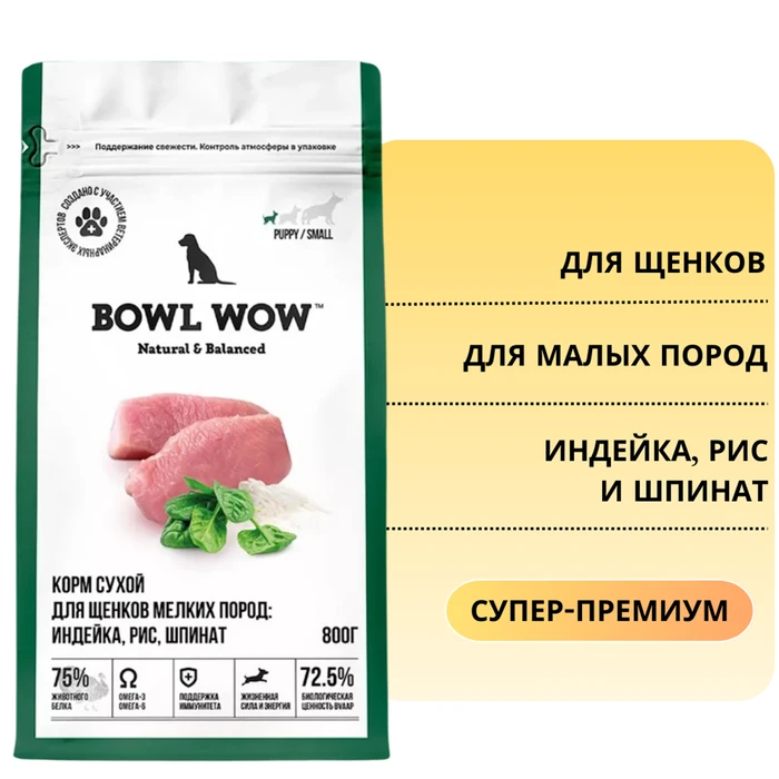 Сухой корм BOWL WOW для щенков мелких пород с индейкой, рисом и шпинатом 34200001