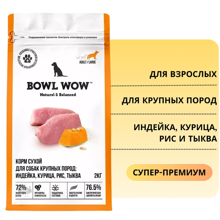 Сухой корм BOWL WOW для взрослых собак крупных пород с индейкой, курицей, рисом и тыквой 34200029