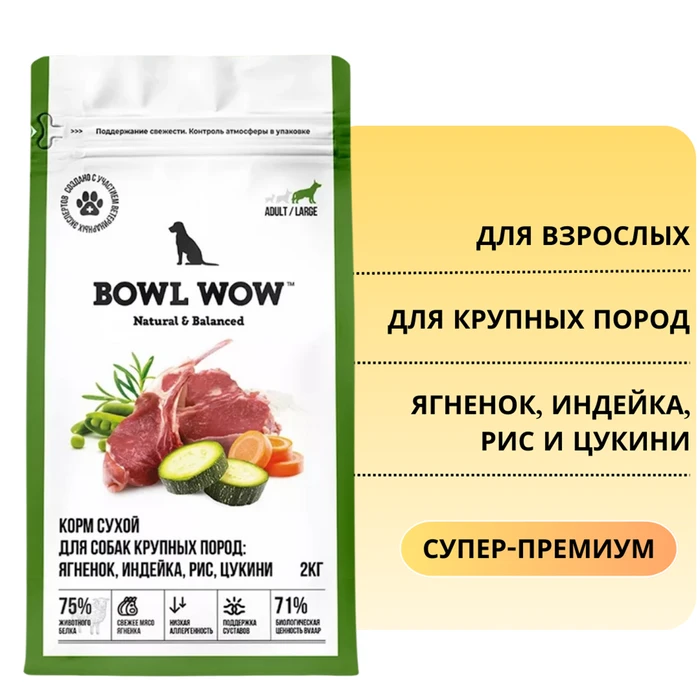 Сухой корм BOWL WOW для взрослых собак крупных пород с ягненком, индейкой, рисом и цукини 34200100